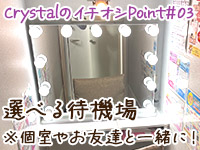 姫路デリヘルクリスタルで働くメリット3