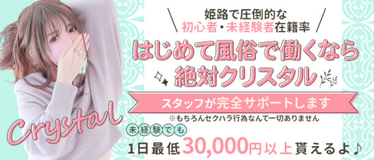姫路デリヘルクリスタル