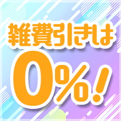 お給料丸々全額お持ち帰りOK！🙆&zwj;♂️雑費引きはありません！✨のアイキャッチ画像