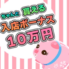 只今10万円の入店祝い金プレゼント中ですよ！のアイキャッチ画像
