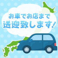 自宅から職場まで完全送迎付きで快適通勤～♪😊のアイキャッチ画像