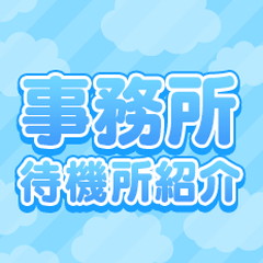 ゆっくりできる綺麗な個室待機ルームあります♪のアイキャッチ画像