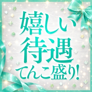 待遇よすぎて逆に見てほしい👀入店祝いも自由シフトもあります💖のアイキャッチ画像