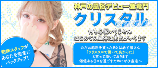 神戸デリヘルクリスタル
