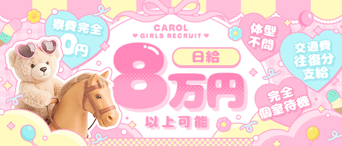 CAROLの出稼ぎ求人画像