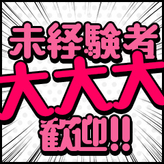 未経験の子でも稼げちゃうお店です(≧▽≦)のアイキャッチ画像