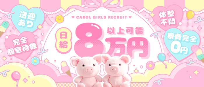 CAROLのぽっちゃり求人画像