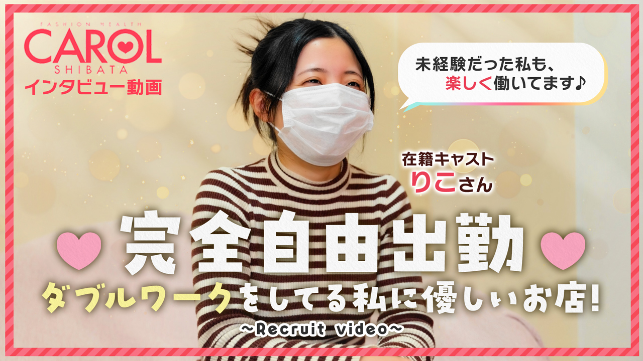 CAROLの求人動画