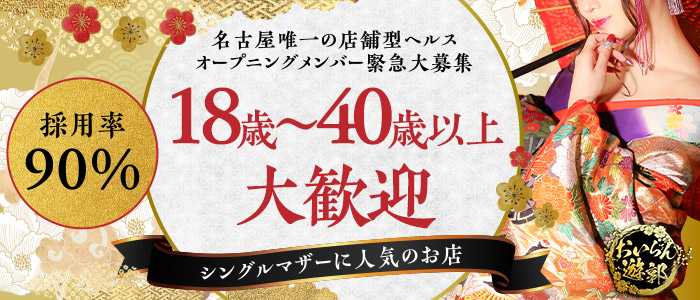 おいらん遊郭 名古屋店の求人画像