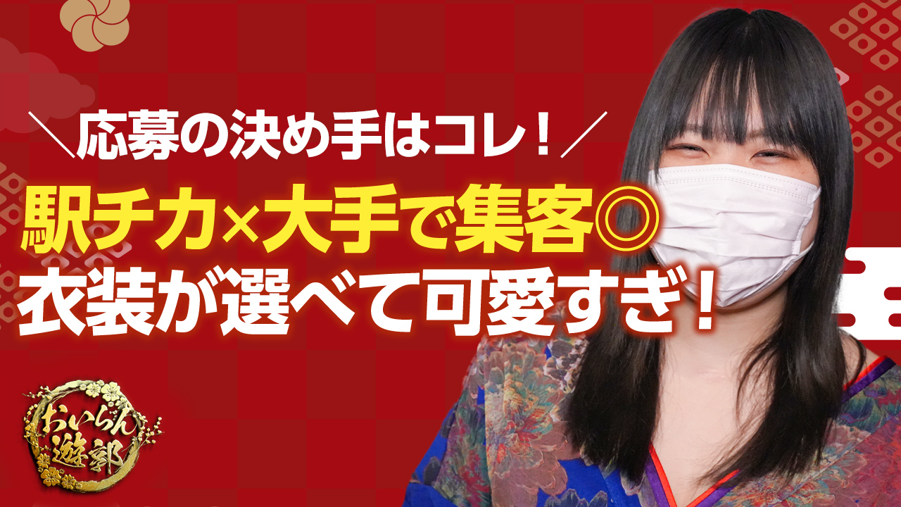 おいらん遊郭 名古屋店の求人動画