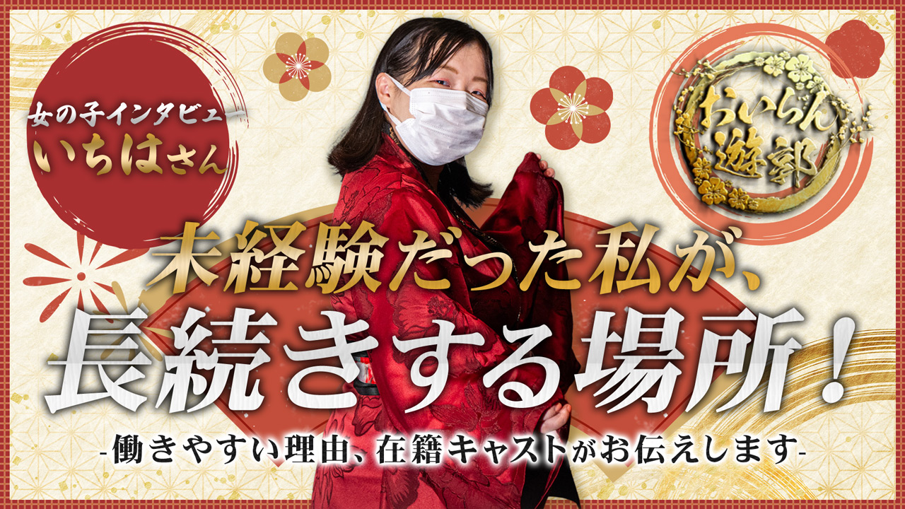 おいらん遊郭 名古屋店の求人動画