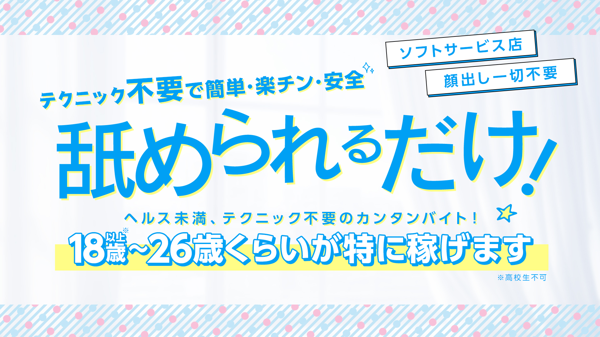 クンニ以外はいかんてー名古屋店の求人画像