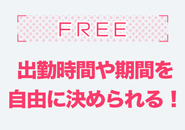 CUOREで働くメリット4