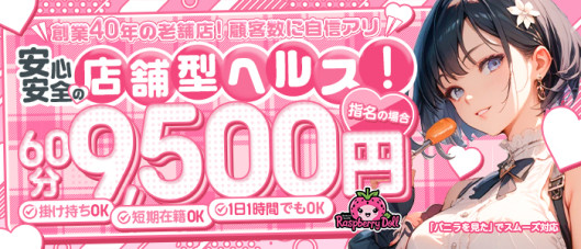 ラズベリードール