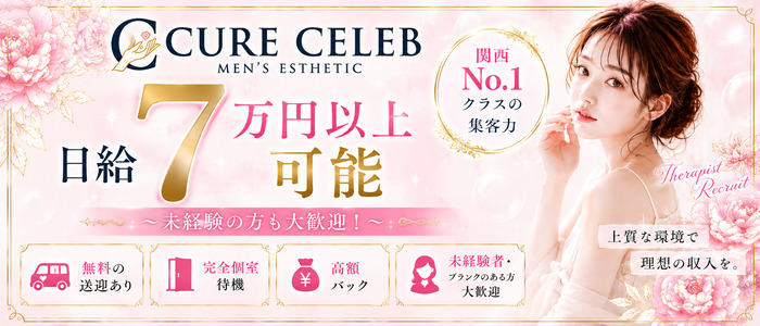 Cure Celeb(キュアセレブ)