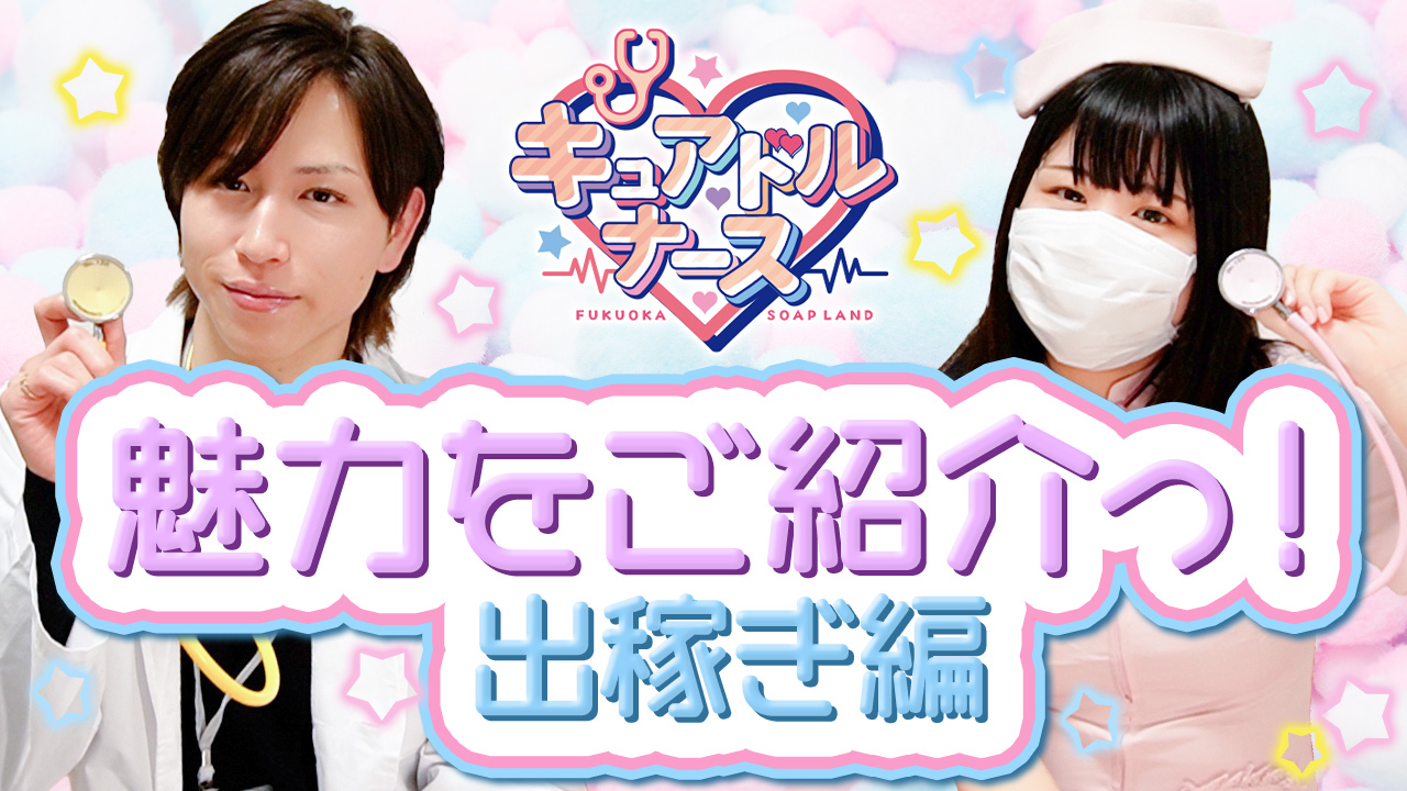 キュアドルナースのスタッフによるお仕事紹介動画