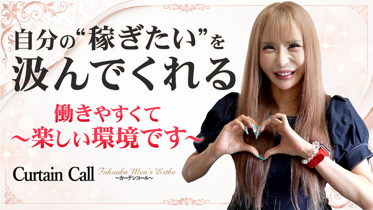 Curtain Call～カーテンコール～の求人動画