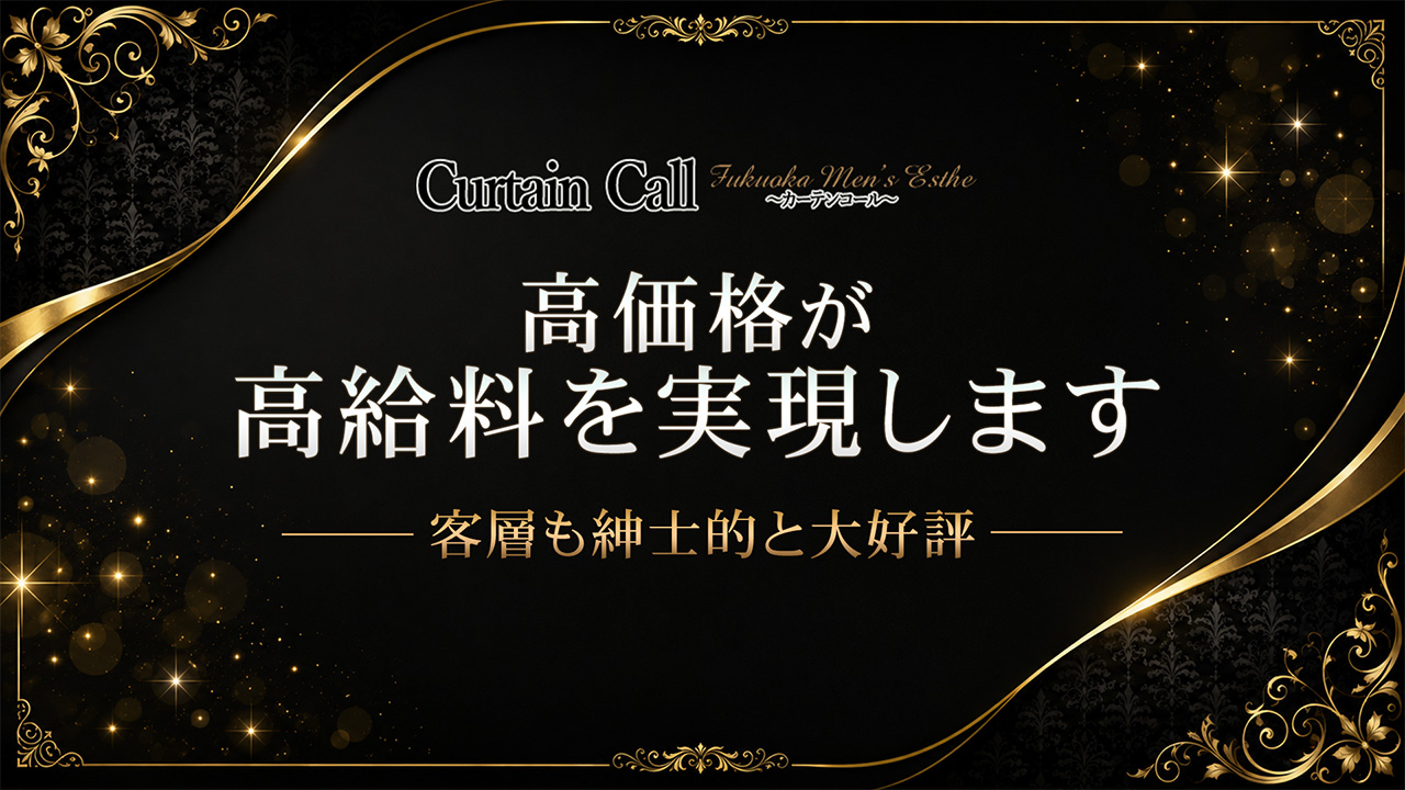 Curtain Call～カーテンコール～の求人動画