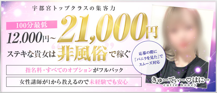宇都宮メンズエステ きゅーてぃー♡はにーの出稼ぎ求人画像