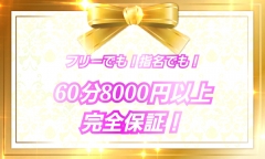 60分8000円以上完全保証！
