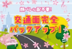 顔バレなし！安心出勤！
