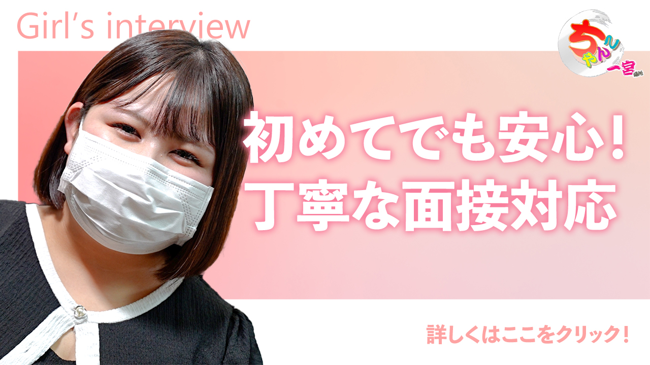 一宮稲沢小牧ちゃんこに在籍する女の子のお仕事紹介動画