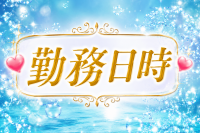 （DAHLIA）ダリアで働くメリット1