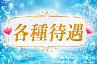 （DAHLIA）ダリアで働くメリット3