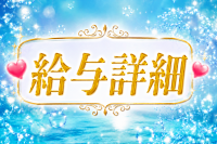 （DAHLIA）ダリアで働くメリット4