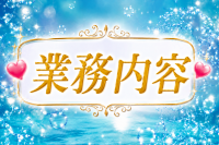 （DAHLIA）ダリアで働くメリット5