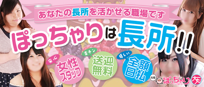 元祖大丸(ぽっちゃりは長所)
