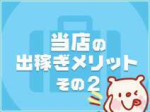 短期間でも本当に稼げます
