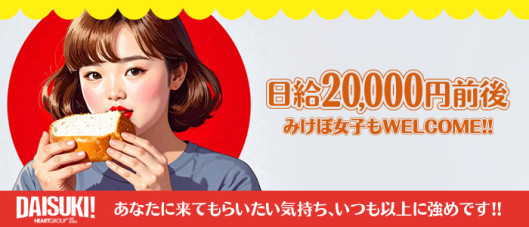 DAISUKI!(ダイスキ)の求人情報