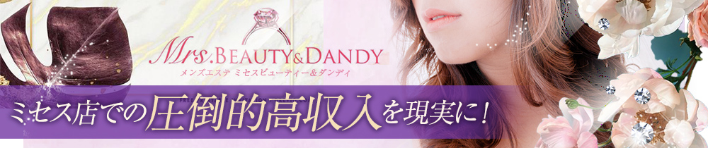 Mrs.Beauty&Dandyの求人画像