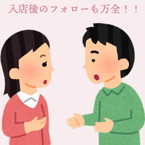 入店後のフォローも万全！！のアイキャッチ画像