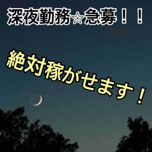 深夜勤務できる方【急募！】のアイキャッチ画像