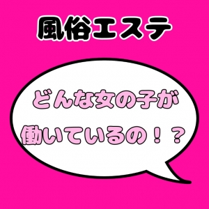 【回春エステ】ってどんな女の子が働いているののアイキャッチ画像