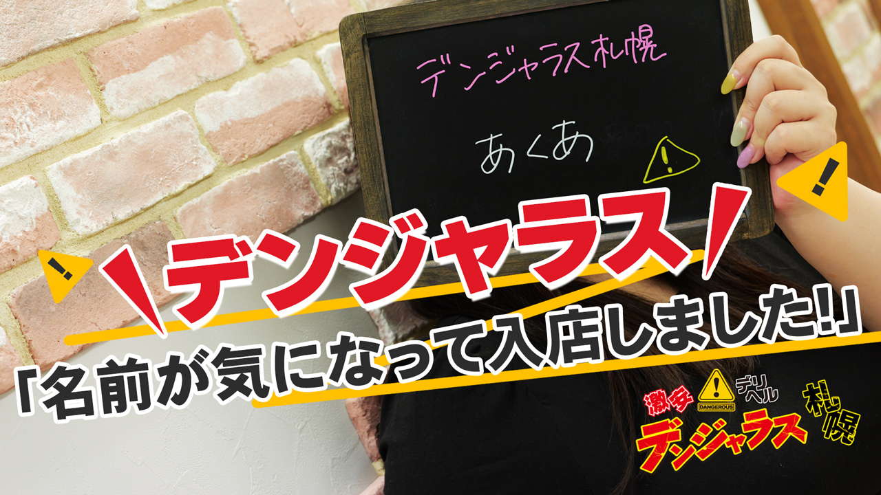 デンジャラス札幌