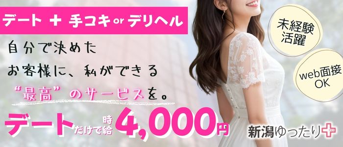 新潟ゆったりプラス