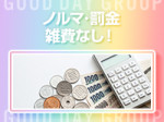 ★ノルマ・罰金・雑費なし★