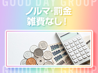 ★ノルマ・罰金・雑費なし★