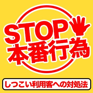 しつこい本番強要に、、、のアイキャッチ画像