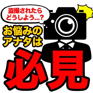 盗撮されたらどうしよう！？のアイキャッチ画像