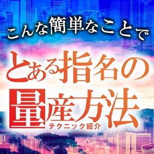 本指名を簡単に増やすためのテクニックとは？のアイキャッチ画像