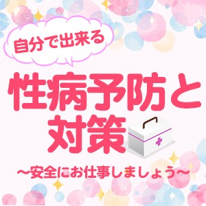 自分で出来る性病予防と対策♪♪のアイキャッチ画像