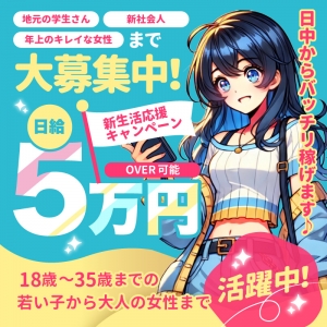 60分10000円バック可！地域最高水準のお給料をお約束！のアイキャッチ画像