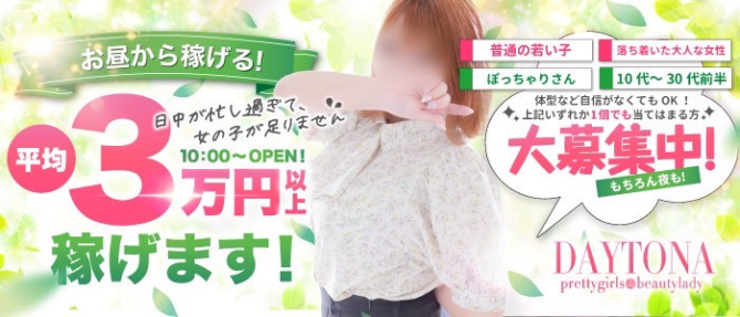 デイトナのぽっちゃり求人画像