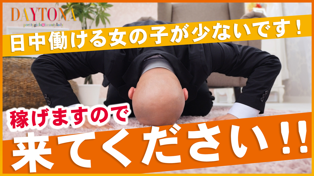 デイトナの求人動画