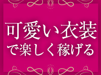 かわいい衣装でお仕事♪