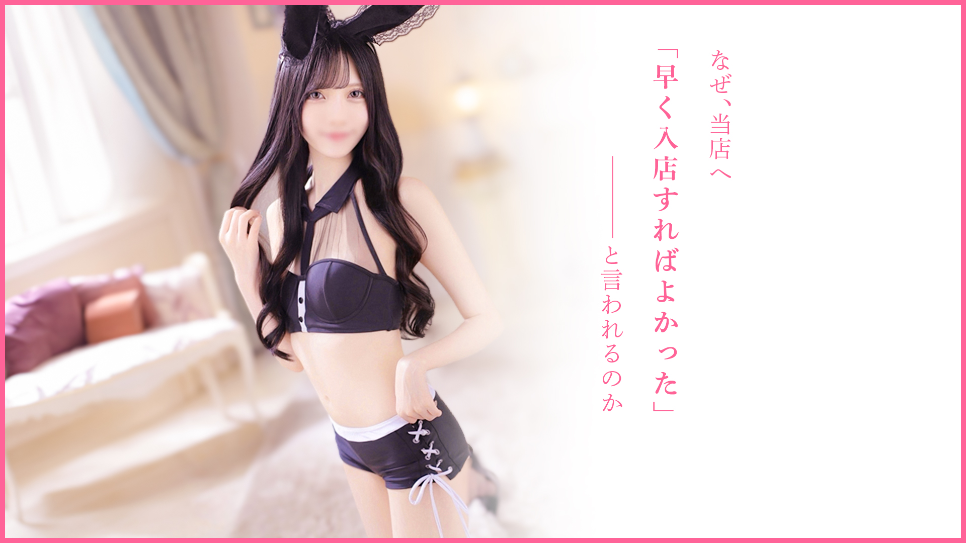 ドMなバニーちゃん名古屋・池下の求人画像